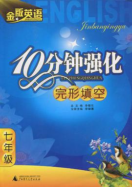 七年级-完形填空-金版英语·10分钟强化 pdf epub mobi 电子书 下载