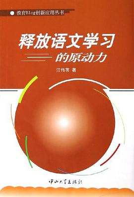 释放语文学习的原动力 pdf epub mobi 电子书 下载