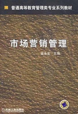 市场营销管理 pdf epub mobi 电子书 下载