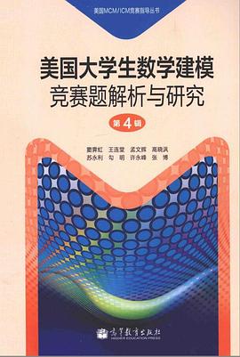 美國大學生數學建模競賽題解析與研究 第4輯 pdf epub mobi 電子書 下載