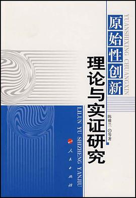 原始性創新理論與實證研究 pdf epub mobi 電子書 下載