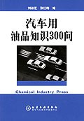汽车用油品知识300问 pdf epub mobi 电子书 下载