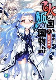 火の国、風の国物語7 pdf epub mobi 电子书 下载