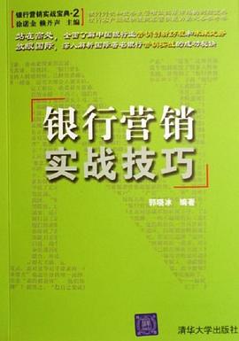 银行营销实战技巧 pdf epub mobi 电子书 下载