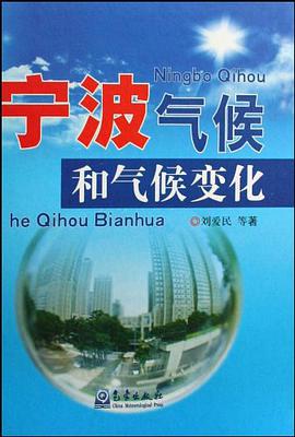 宁波气候和气候变化 pdf epub mobi 电子书 下载
