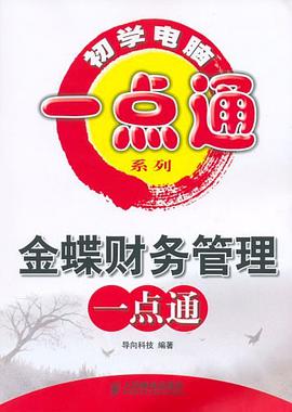 金蝶财务管理一点通 pdf epub mobi 电子书 下载