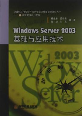 Windows Server2003基础与应用技术 pdf epub mobi 下载