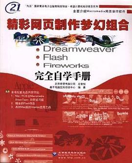 精彩网页制作梦幻组合Dreamweaver Flash Fireworks完全自学手册（附CD） pdf epub mobi 电子书 下载
