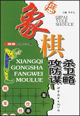 象棋攻殺防衛謀略 pdf epub mobi 電子書 下載