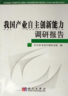 我国产业自主创新能力调研报告 pdf epub mobi 电子书 下载