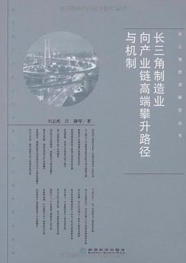 长三角制造业向产业链高端攀升路径与机制 pdf epub mobi 电子书 下载