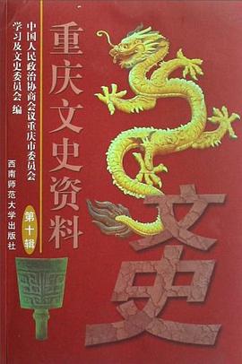 重庆文史资料（第10辑） pdf epub mobi 电子书 下载