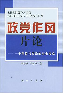 政党作风片论 pdf epub mobi 电子书 下载