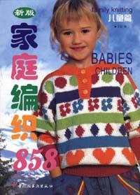 新版家庭编织858(儿童篇)(新版) pdf epub mobi 电子书 下载