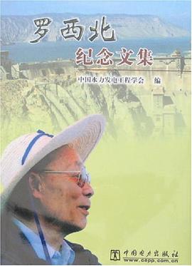 罗西北纪念文集 pdf epub mobi 电子书 下载