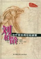 刘柏龄治疗脊柱病经验撷要 pdf epub mobi 电子书 下载