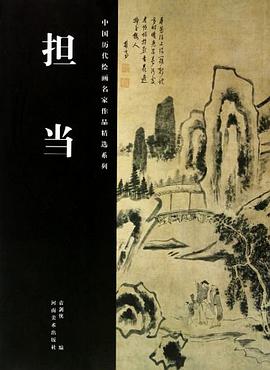 担当/中国历代绘画名家作品精选系列 pdf epub mobi 电子书 下载