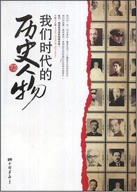 我们时代的历史人物 pdf epub mobi 电子书 下载
