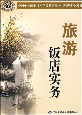旅游饭店实务 pdf epub mobi 电子书 下载