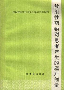 放射性药物对患者产生的辐射剂量