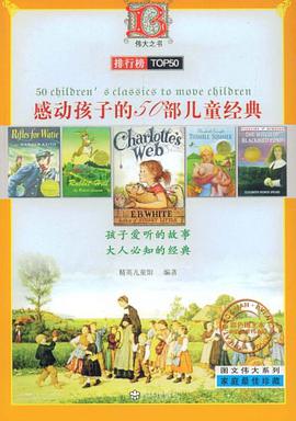 感动孩子的50部儿童经典 pdf epub mobi 电子书 下载