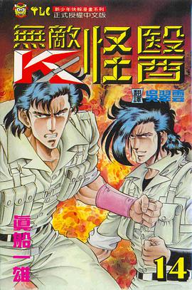 無敵怪醫(14)