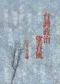 台灣政治望春風 pdf epub mobi 电子书 下载