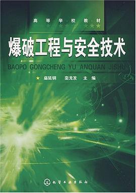 爆破工程與安全技術