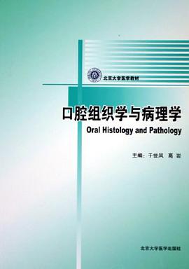 口腔组织学与病理学 pdf epub mobi 电子书 下载