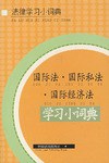 国际法.国际私法.国际经济法学习小词典-法律学习小词典 pdf epub mobi 电子书 下载