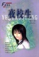 夜校生 pdf epub mobi 电子书 下载