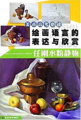 绘画语言的表达与欣赏 pdf epub mobi 电子书 下载