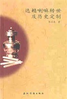 达赖喇嘛转世及历史定制 pdf epub mobi 电子书 下载