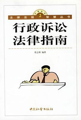行政诉讼法律指南 pdf epub mobi 电子书 下载