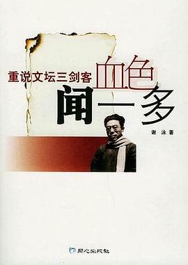 重说文坛三剑客：血色闻一多 pdf epub mobi 电子书 下载
