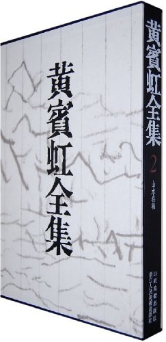 山水卷轴-黄宾虹全集2 pdf epub mobi 电子书 下载