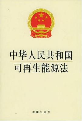 中华人民共和国可再生能源法 pdf epub mobi 电子书 下载