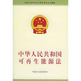 中华人民共和国可再生能源法 pdf epub mobi 电子书 下载