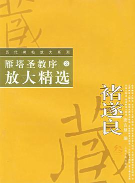 雁塔聖教序放大精選 pdf epub mobi 電子書 下載