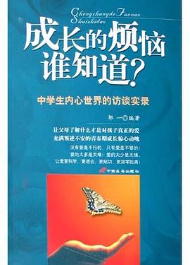 成长的烦恼谁知道 pdf epub mobi 电子书 下载