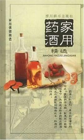 家用药酒精选 pdf epub mobi 电子书 下载