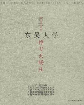 博习天赐庄：东吴大学 pdf epub mobi 电子书 下载
