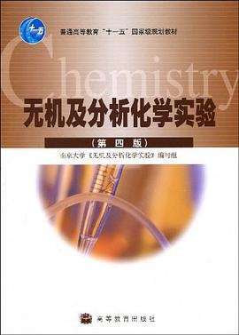 无机及分析化学实验 pdf epub mobi 电子书 下载