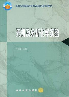 无机及分析化学实验 pdf epub mobi 电子书 下载