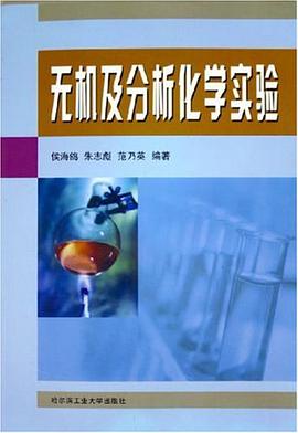 無機及分析化學實驗 pdf epub mobi 電子書 下載