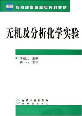 无机及分析化学实验 pdf epub mobi 电子书 下载