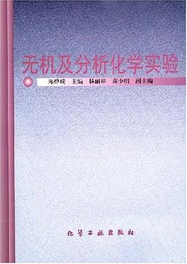 无机及分析化学实验 pdf epub mobi 电子书 下载