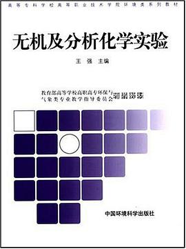 無機及分析化學實驗 pdf epub mobi 電子書 下載