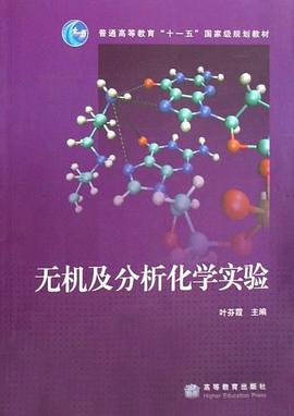 无机及分析化学实验 pdf epub mobi 电子书 下载