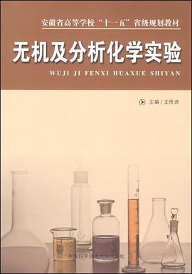 无机及分析化学实验 pdf epub mobi 电子书 下载